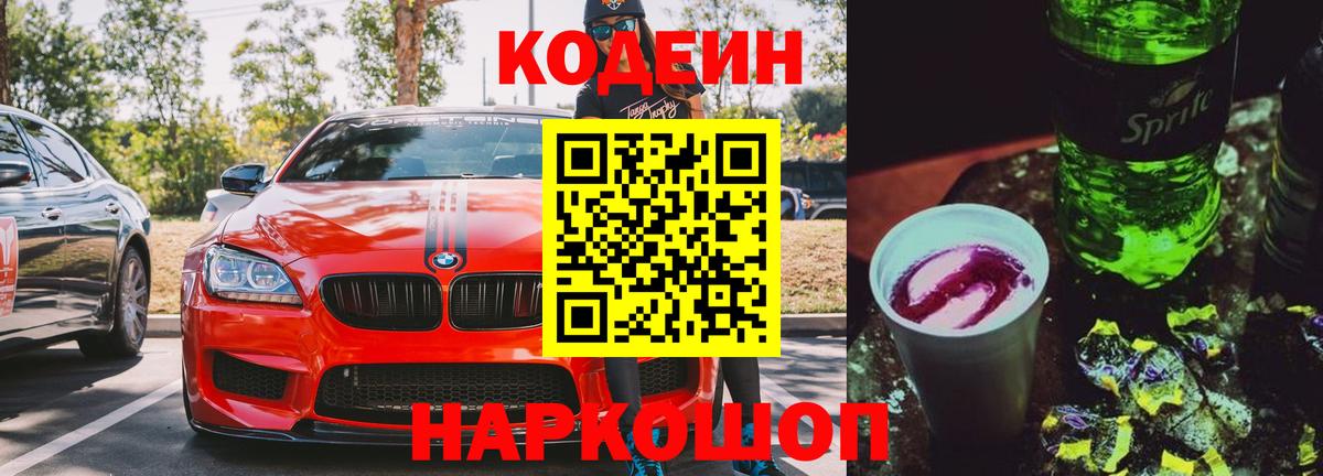 Кодеиновый сироп Lean Purple Drank Сафоново