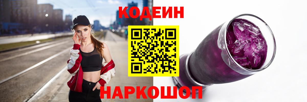 Сафоново  Кодеин Purple Drank  Кодеиновый сироп Lean Purple Drank  Вход с VPN 